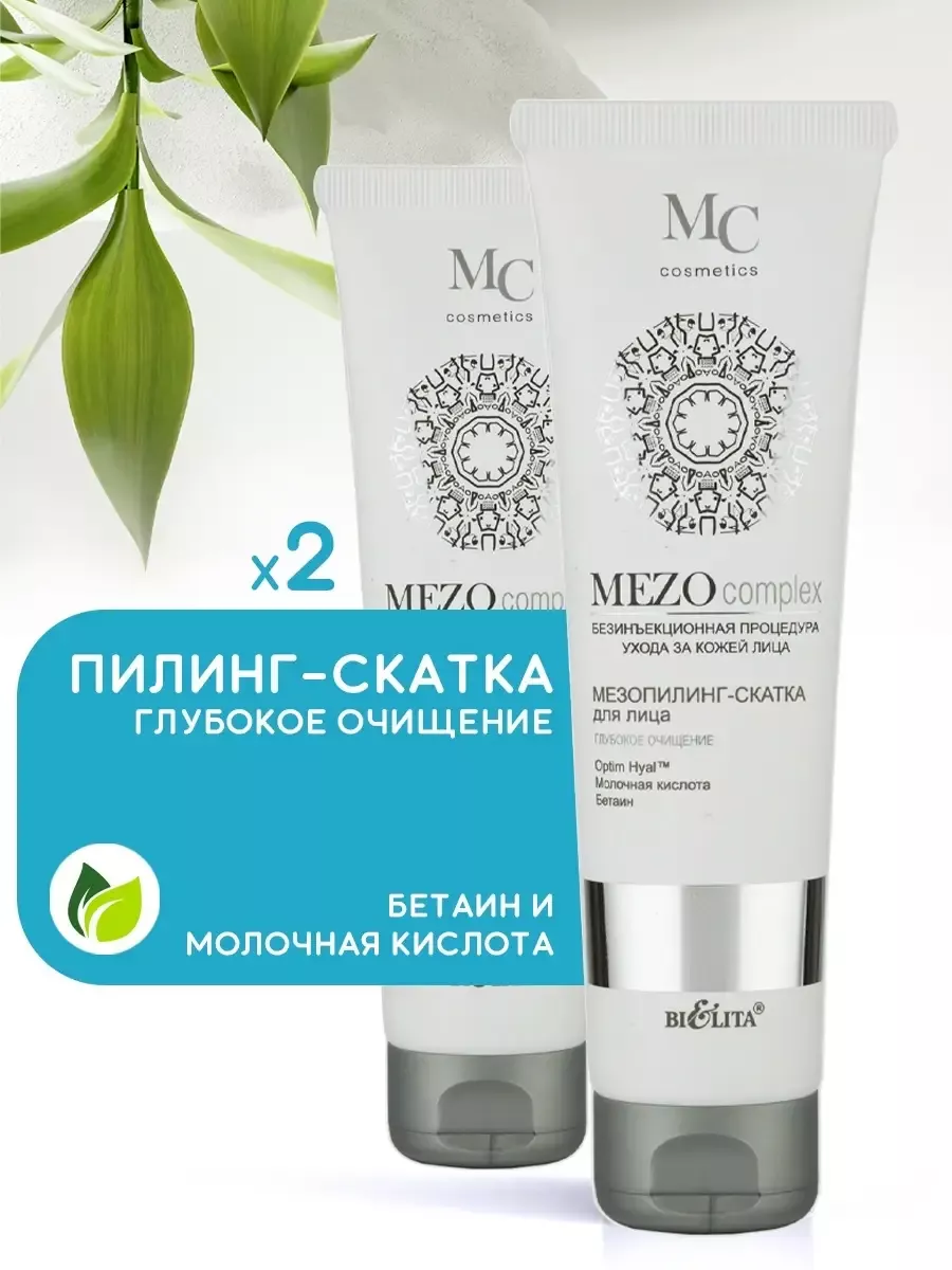 Пилинг скатка белита. Пилинг для лица мезопилинг-скатка mezocomplex belita. Мезопилинг-скатка для лица. Скатка белита. Молочная пилинг скатка биолита.