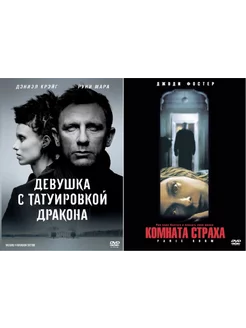 Д. Финчер Комната страха Девушка с татуировкой дракона 2DVD