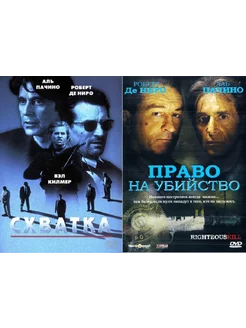 Аль Пачино и Роберт Де Ниро Схватка Право на убийство 2DVD