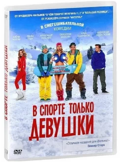 В спорте только девушки. Региональная версия DVD-video