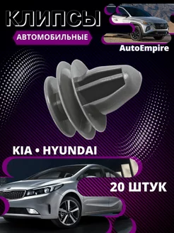 Клипсы Hyundai Kia фиксаторы обшивки пистоны автомобильные