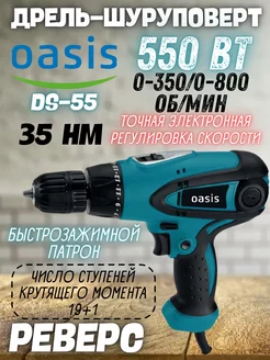 Дрель шуруповерт электрическая DS-55, 550 Вт