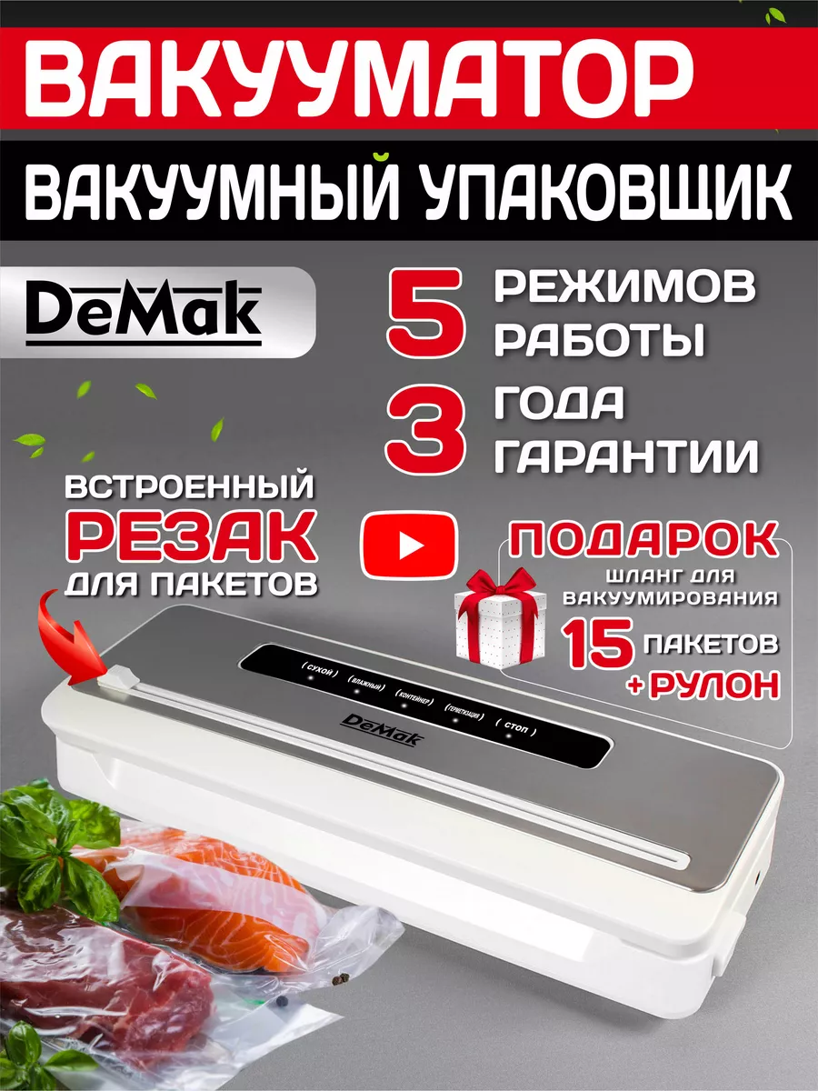 Вакууматор для продуктов с запайкой и пакетами DeMak 224657834 купить за 2  926 ₽ в интернет-магазине Wildberries