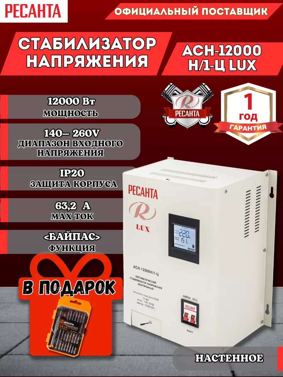 Стабилизатор напряжения АСН-12000Н 1-Ц Lux + подарок Ресанта 224657903 купить за 30 290 ₽ в интернет-магазине Wildberries