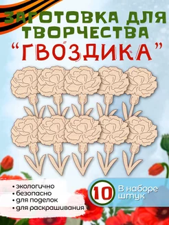 Деревянные заготовки для поделок и творчества, 9 Мая