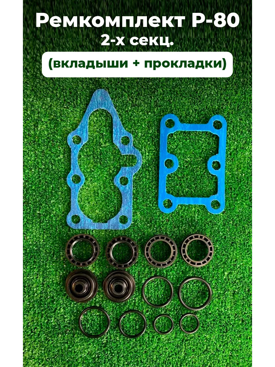 Ремкомплект Р-80 2-х секционный (с вкладышами) Т-16, Т-25