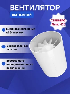 Вытяжной канальный вентилятор Almaz 125 Zernberg 224658499 купить за 2 394 ₽ в интернет-магазине Wildberries