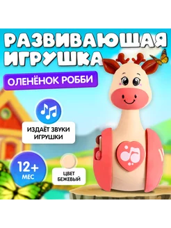 Развивающая игрушка "Оленёнок Робби"