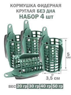 Кормушка фидерная без дна набор ЯМАН 224659575 купить за 214 ₽ в интернет-магазине Wildberries