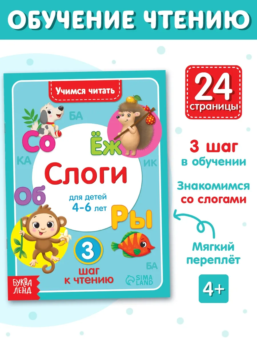 Книга для детей Учимся читать по слогам