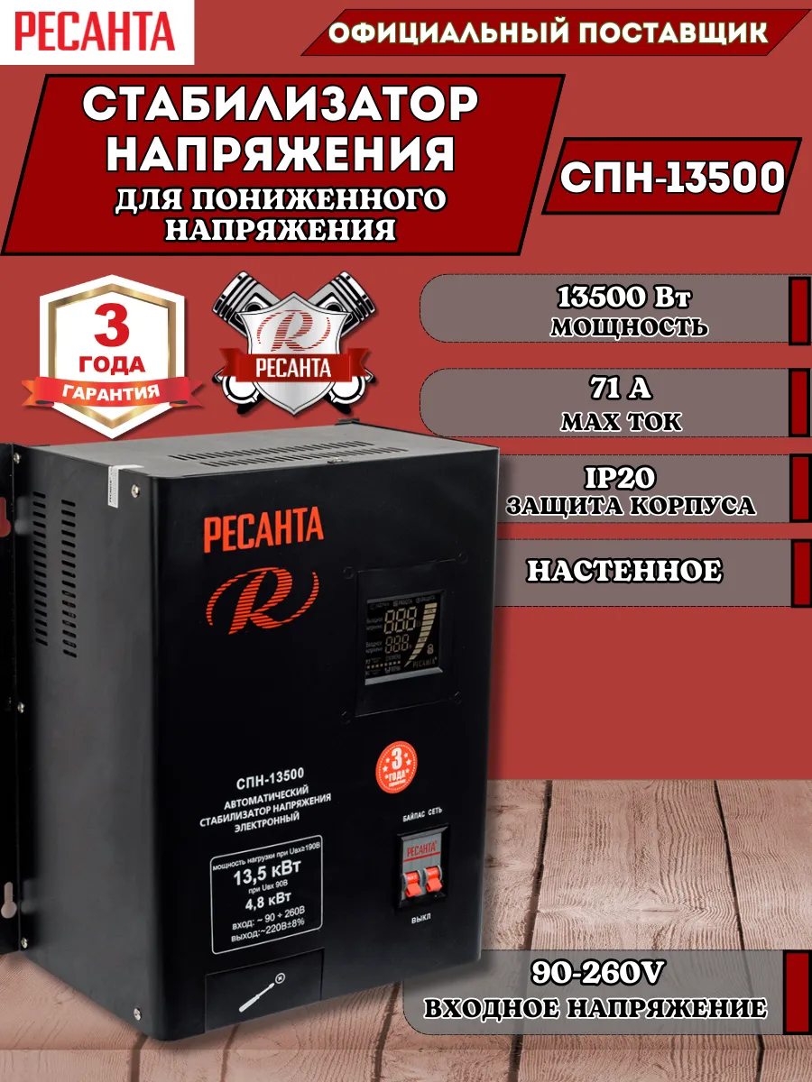 Стабилизатор напряжения СПН-13500 Вт для дома Ресанта 224659903 купить за 33 490 ₽ в интернет-магазине Wildberries