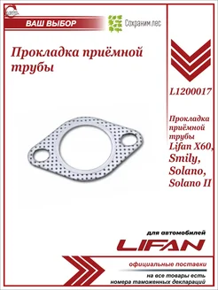 Прокладка приёмной трубы задняя для Лифан Х60, Солано