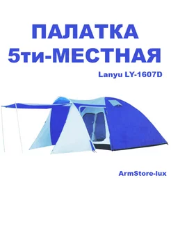 Палатка туристическая 5-местная LY-1607D ArmStore-lux 224660198 купить за 7 030 ₽ в интернет-магазине Wildberries