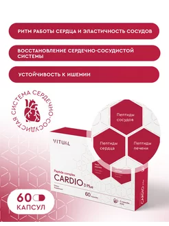 Пептиды для сердечно-сосудистой системы Cardio, 60 капсул