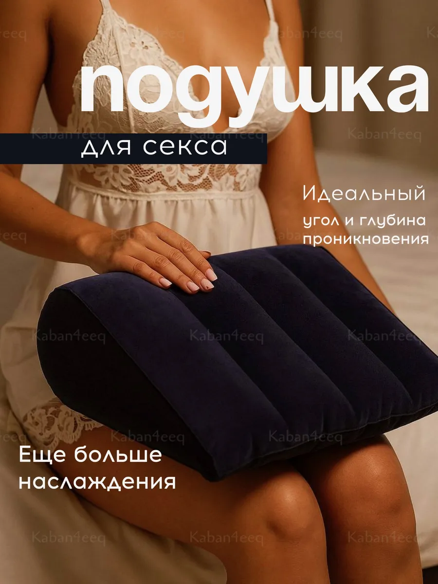 Подушка для секса надувная игрушка для пар 18+