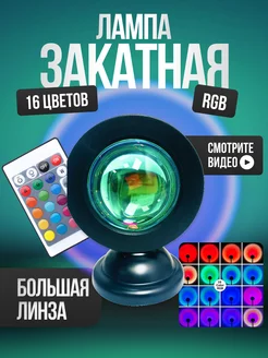 RGB лампа закат с пультом 16 цветов Star Sun 224661030 купить за 297 ₽ в интернет-магазине Wildberries