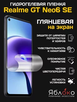 Гидрогелевая защитная пленка Realme GT Neo6 SE, 1 шт ЯблOKо 224661116 купить за 266 ₽ в интернет-магазине Wildberries