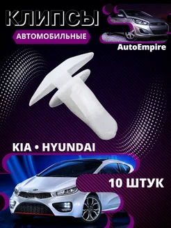 Клипса уплотнителя двери kia Hyundai