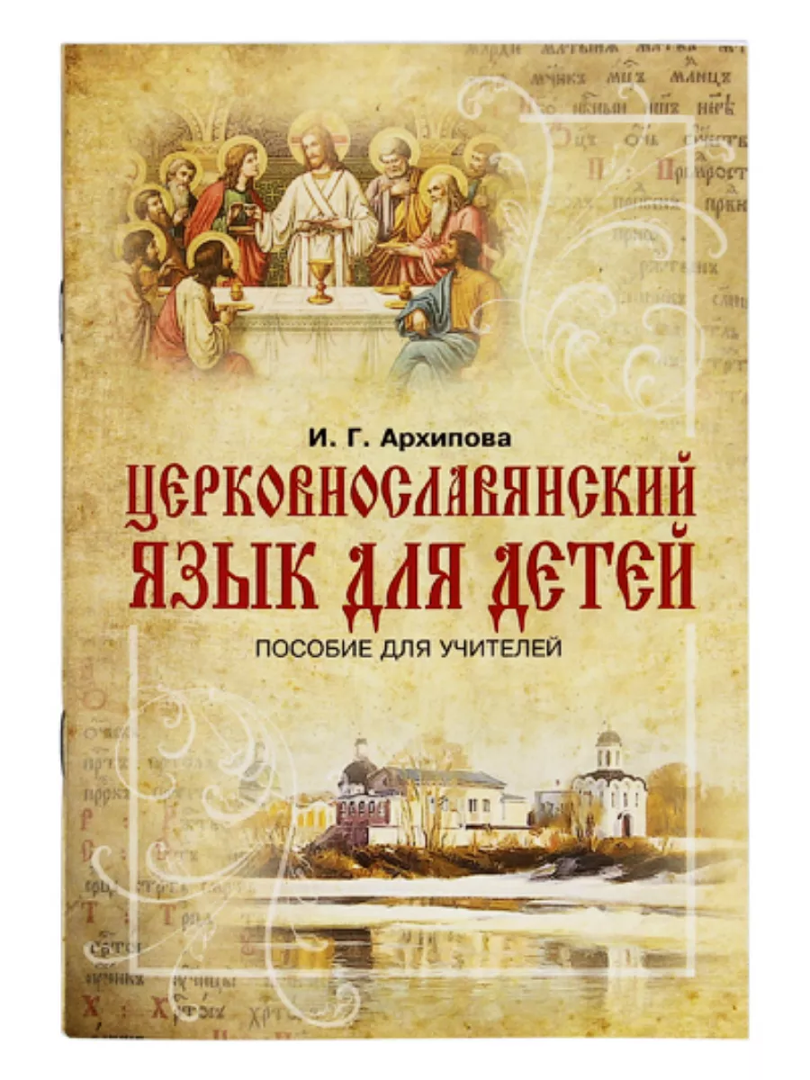 Церковнославянский язык для детей. Пособие для учителей.