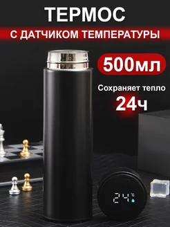 Термос с датчиком температуры 0.5