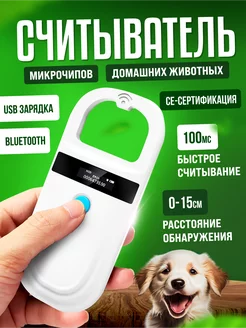 Считыватель микрочипов домашних животных Woofkscan Bluetooth