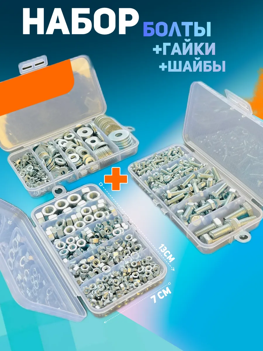 Набор Болтов,гаек и шайб 3в1
