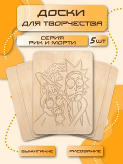 Доски для выжигания с рисунком 5 шт Рик и Морти TopMix 224662427 купить за 340 ₽ в интернет-магазине Wildberries