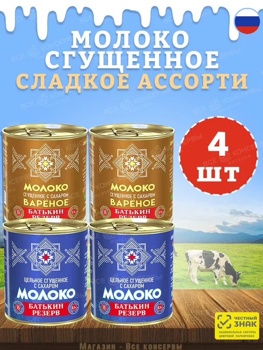 Батькин Резерв Набор молоко сгущенное ассорти 4 шт, 4 шт