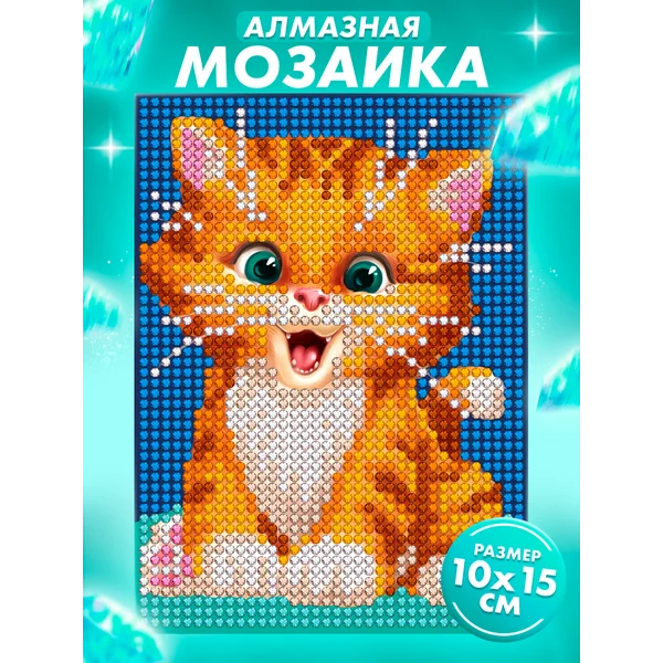 Набор для творчества алмазная мозаика для детей "Котик"