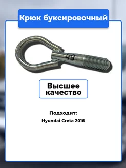 Крюк рым болт буксировочный Hyundai