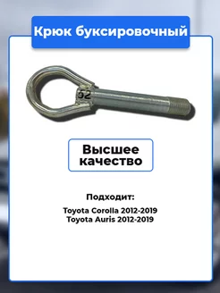 Крюк рым болт буксировочный Toyota