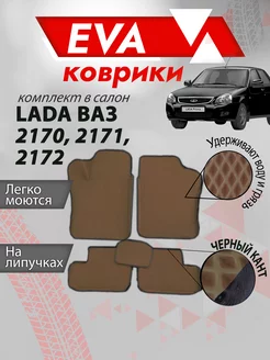 ЭВА Коврики 3д Лада Приора LADA PRIORA