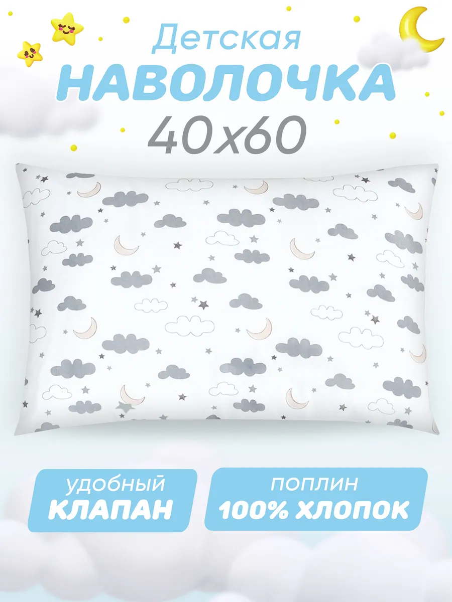 Наволочка 40х60 детская 100% хлопок поплин