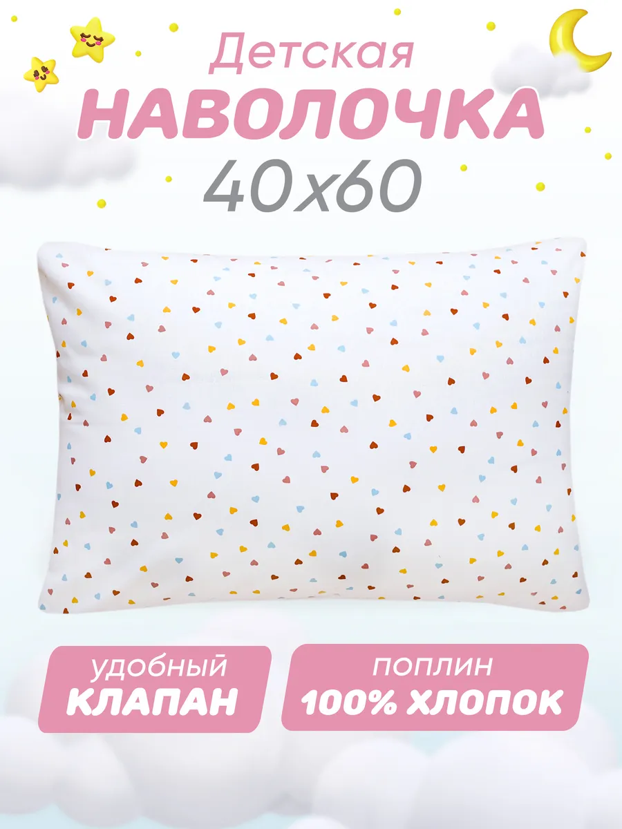 Наволочка 40х60 детская 100% хлопок поплин