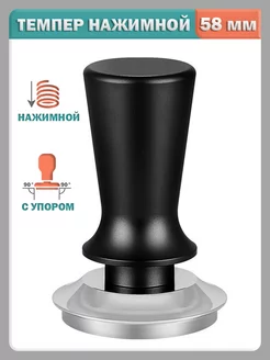 Темпер для кофе нажимной с пружиной и упором - 58 мм