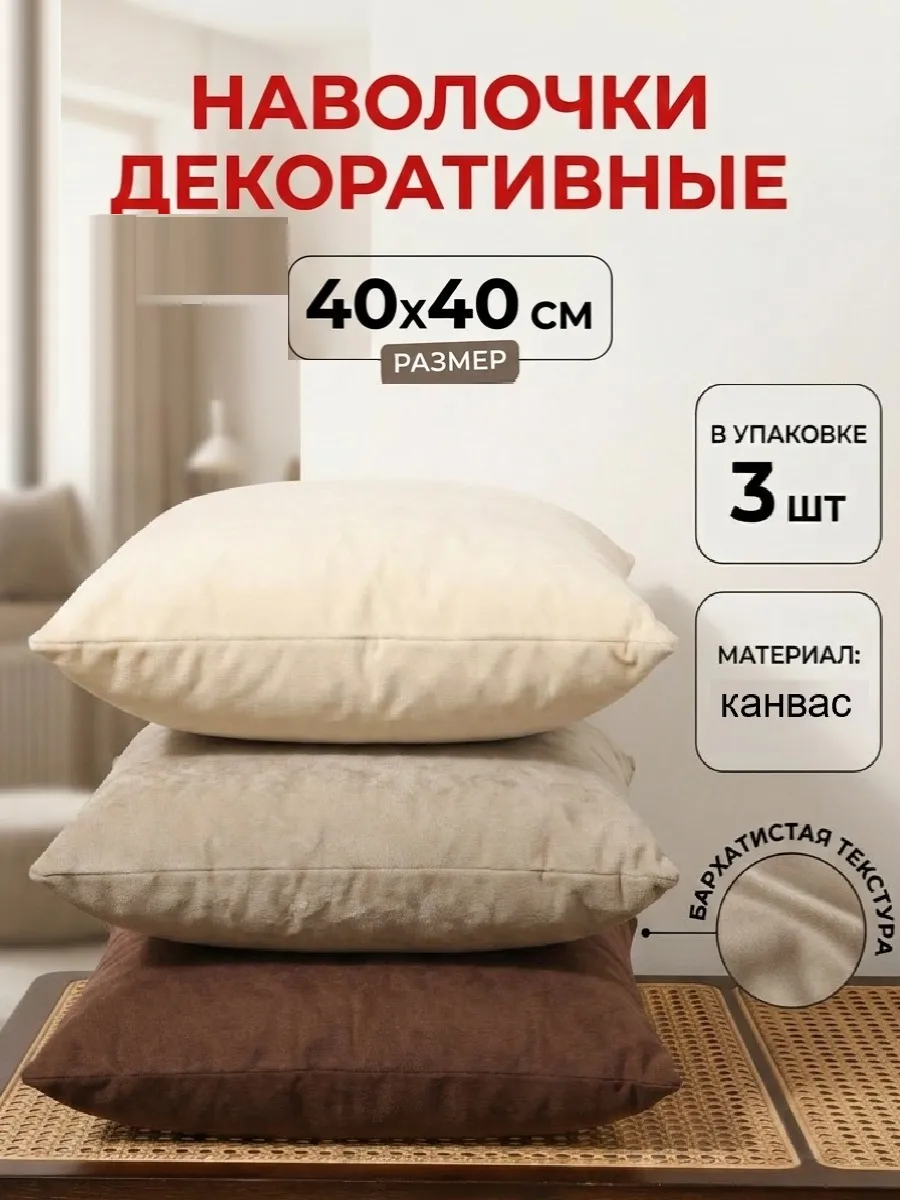 Декоративная наволочка 40 на 40 - 3шт