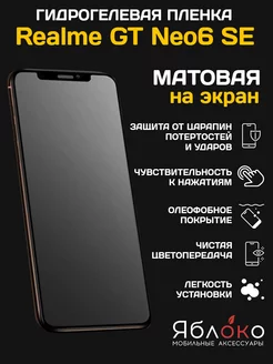 Гидрогелевая защитная пленка Realme GT Neo6 SE, 1 шт ЯблOKо 224665838 купить за 266 ₽ в интернет-магазине Wildberries