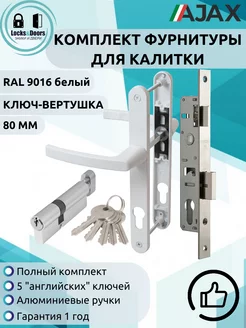 Комплект для калитки LD 9016 ключ вертушка (80 мм) Ajax 224665857 купить за 1 290 ₽ в интернет-магазине Wildberries