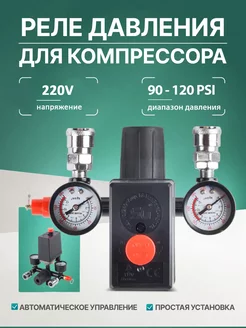 Реле давления для компрессора Bama 220В 90-120PSI