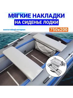 Мягкие накладки с сумкой на сиденье лодки 75x20см