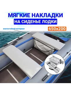 Мягкие накладки с сумкой на сиденье лодки 65x20