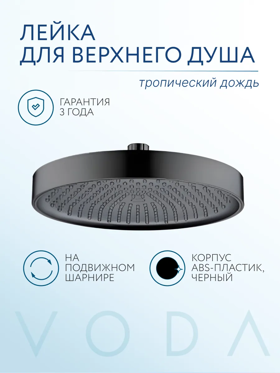 Тропический душ лейка
