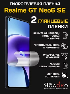 Гидрогелевая защитная пленка Realme GT Neo6 SE, 2 шт ЯблOKо 224668916 купить за 346 ₽ в интернет-магазине Wildberries