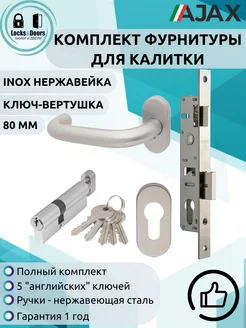 Комплект для калитки LD INOX ключ вертушка (80 мм) Ajax 224670949 купить за 1 935 ₽ в интернет-магазине Wildberries