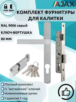 Комплект для калитки LD 9006 ключ вертушка (80 мм) Ajax 224670953 купить за 1 290 ₽ в интернет-магазине Wildberries