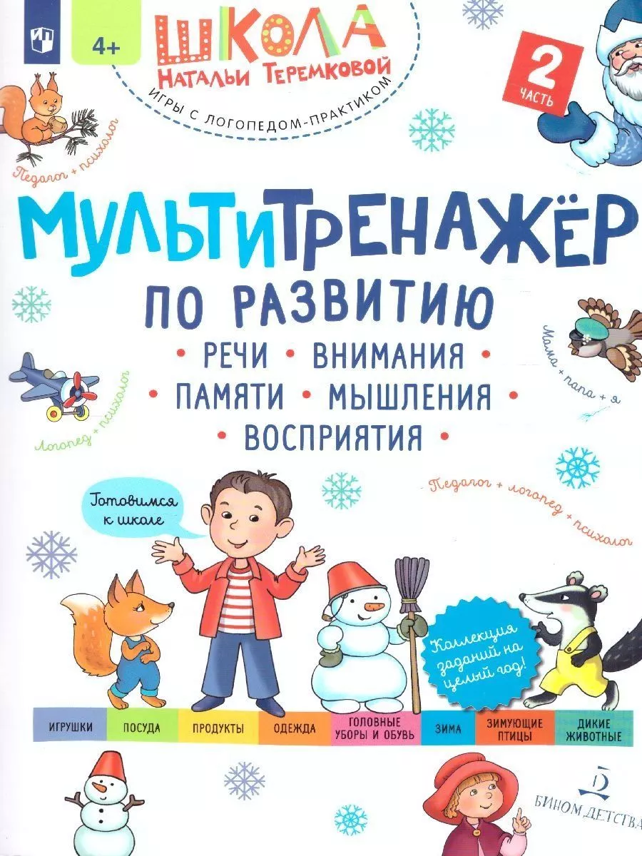 Мультитренажёр по развитию речи. Часть 2