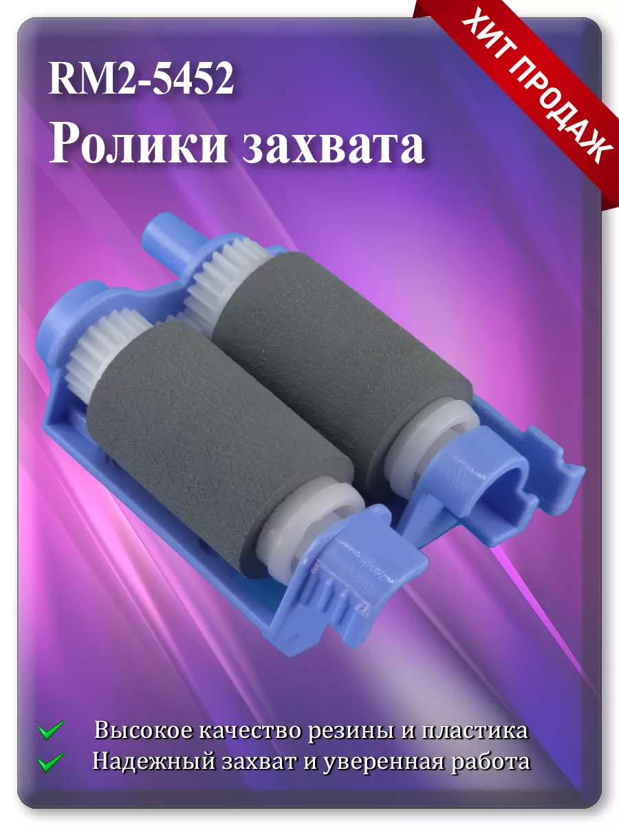 Ролики захвата для HP M402, M403, M426, M427, Canon LBP214dw, LBP215