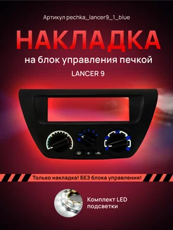 Шкала, Накладка на блок печки Lancer AMA LED 224672263 купить за 1 334 ₽ в интернет-магазине Wildberries