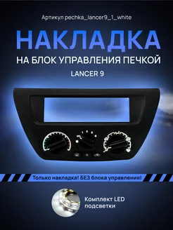 Шкала, Накладка на блок печки Lancer AMA LED 224672265 купить за 1 334 ₽ в интернет-магазине Wildberries