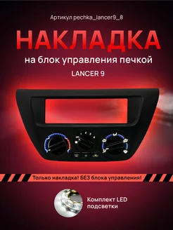 Шкала, Накладка на блок печки Lancer AMA LED 224672266 купить за 1 334 ₽ в интернет-магазине Wildberries